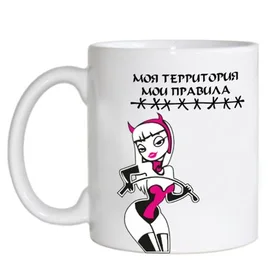 Прикольные кружки: моя территория - мои правила